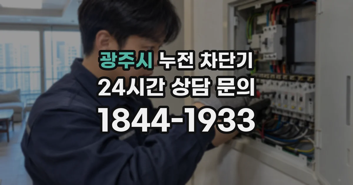 광주시 누전 차단기