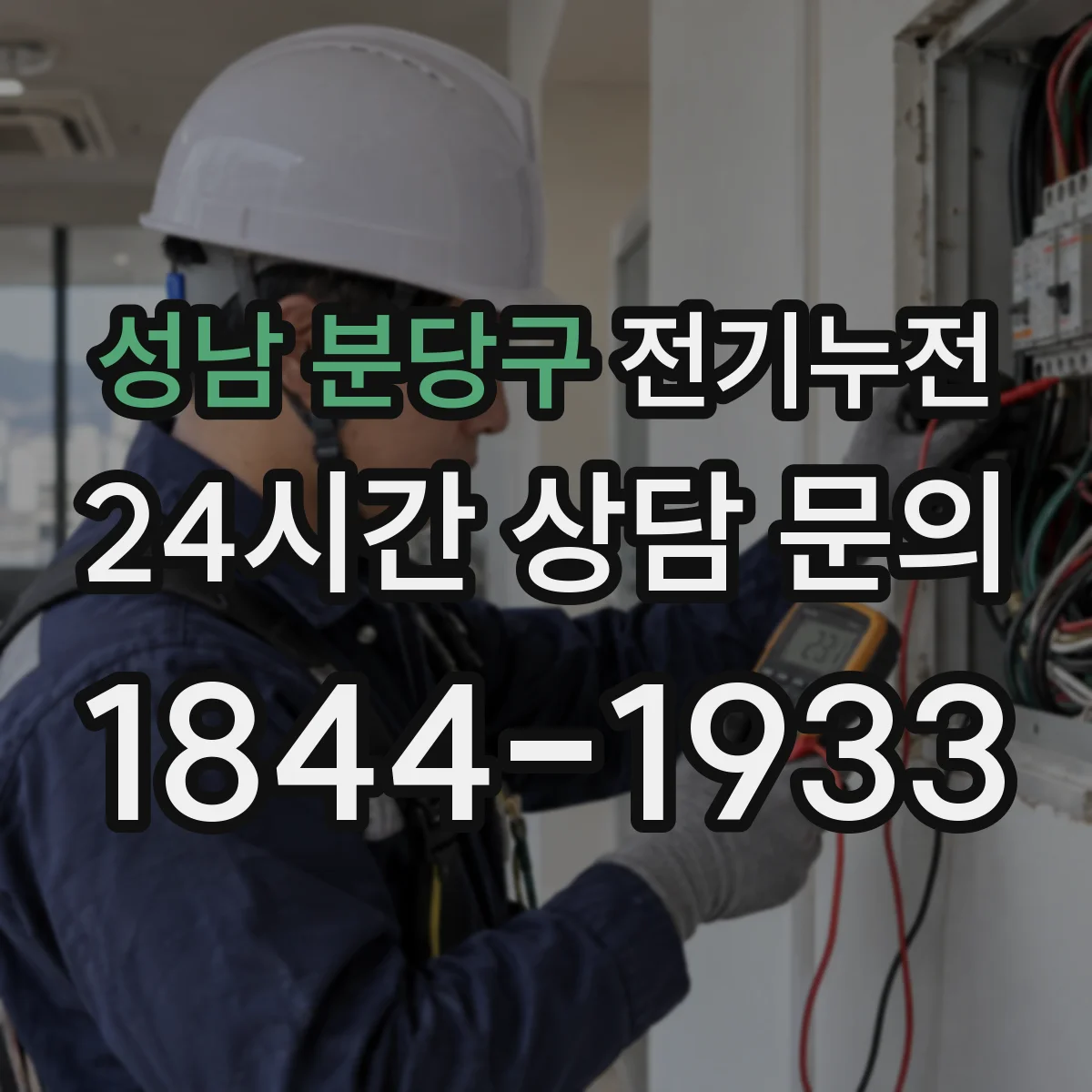 성남 분당구 전기누전