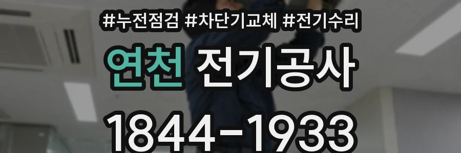 연천 전기공사