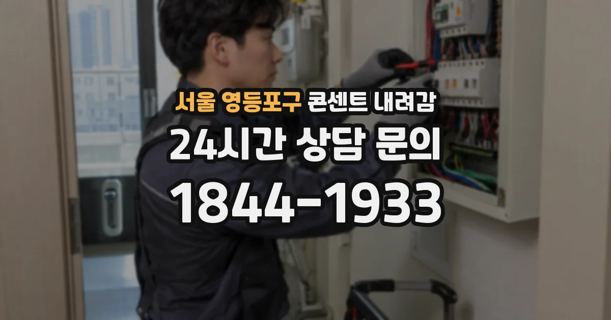 서울 영등포구 콘센트 내려감