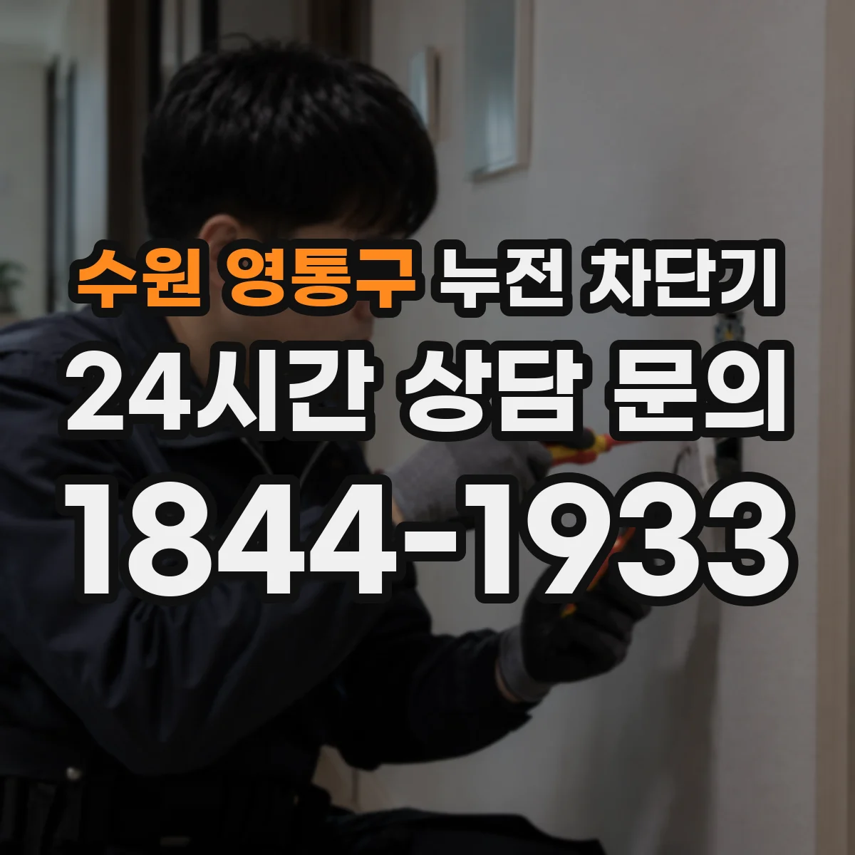 수원 영통구 누전 차단기