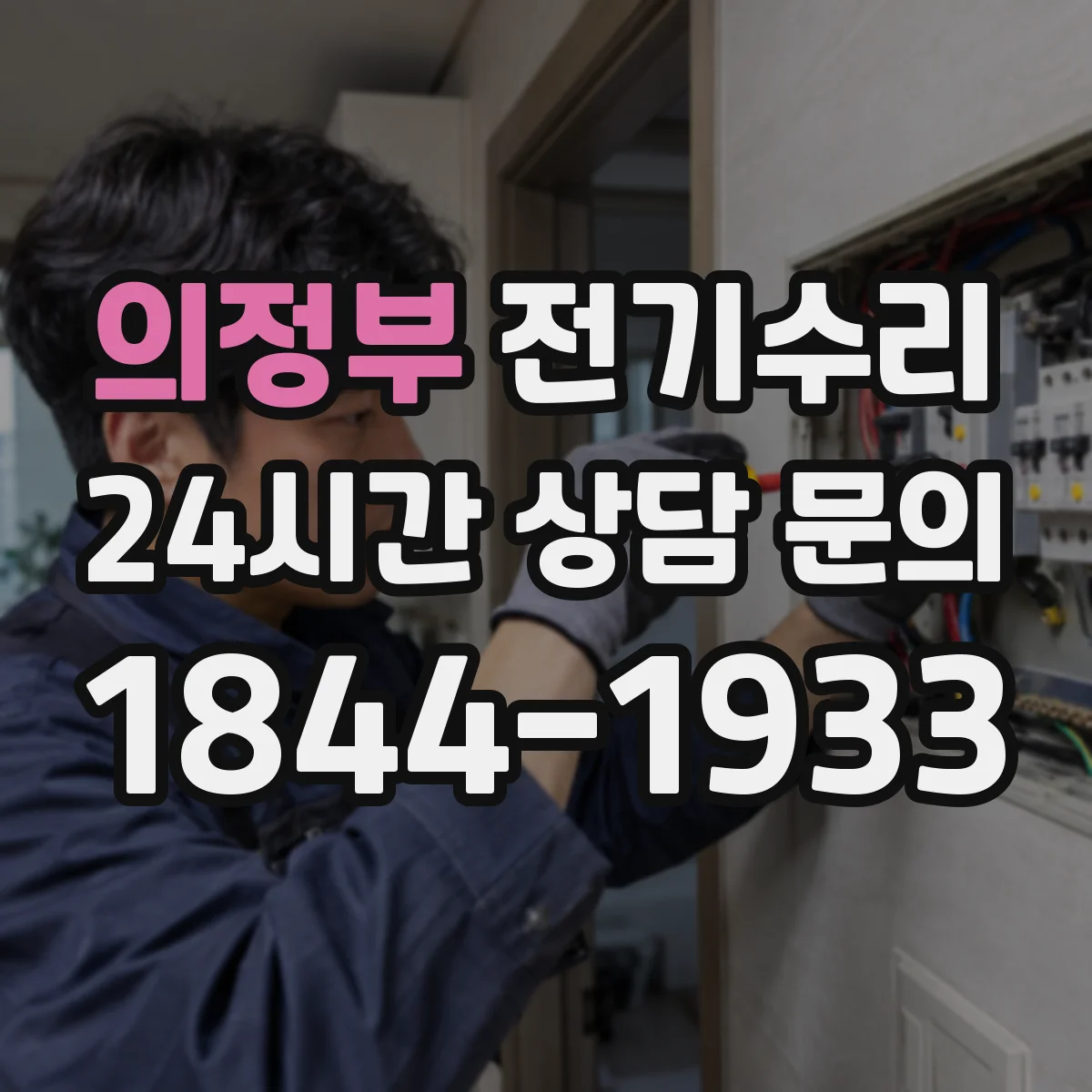 의정부 전기수리