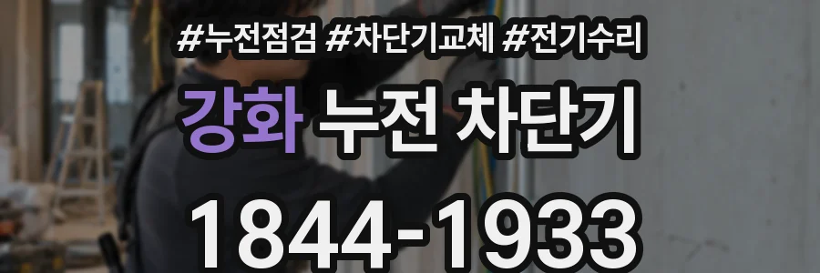 강화 누전 차단기