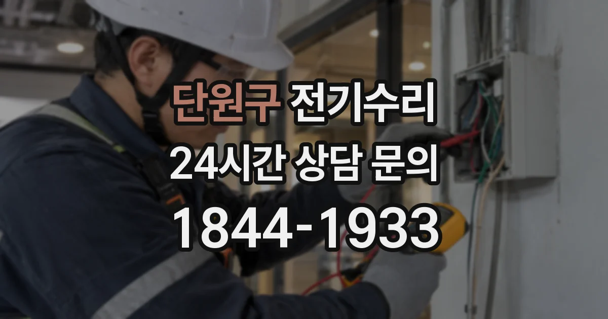 단원구 전기수리