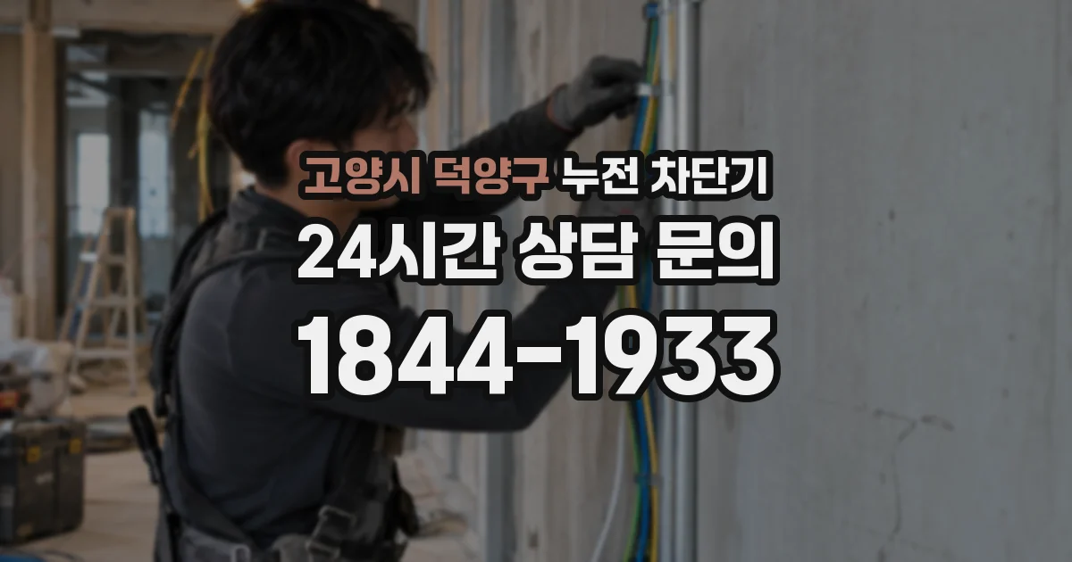고양시 덕양구 누전 차단기
