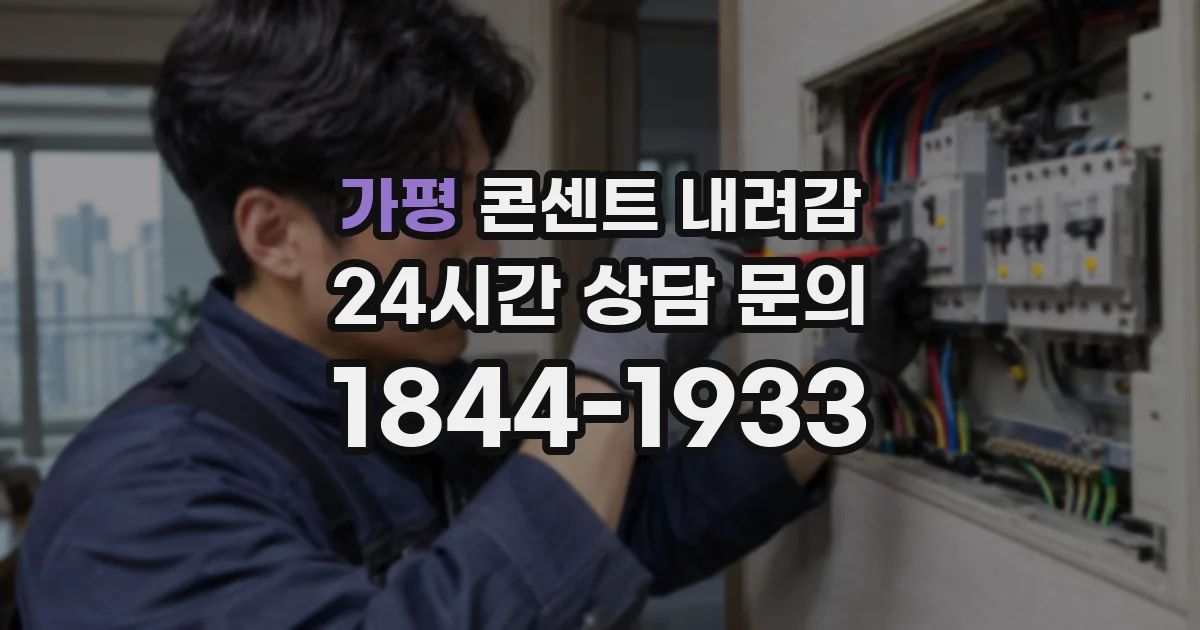 가평 콘센트 내려감