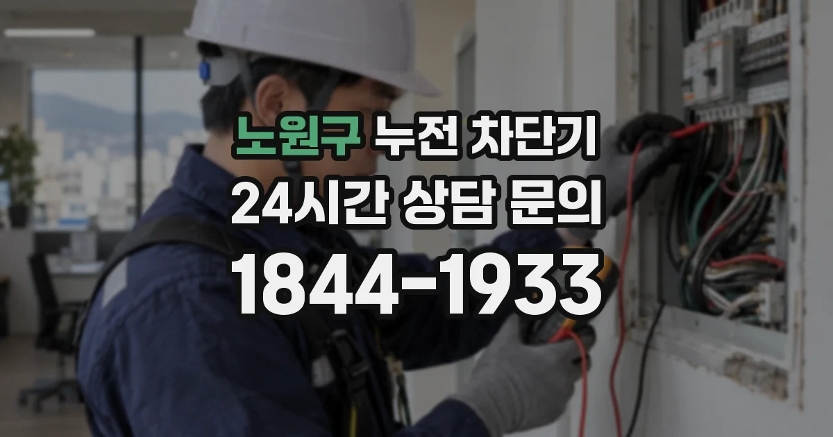 노원구 누전 차단기