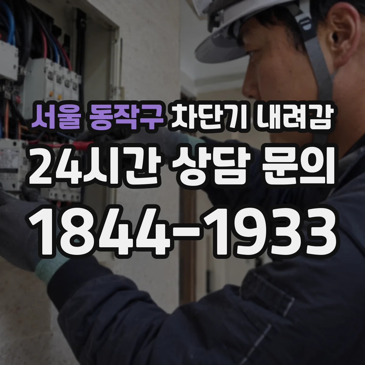 서울 동작구 차단기 내려감