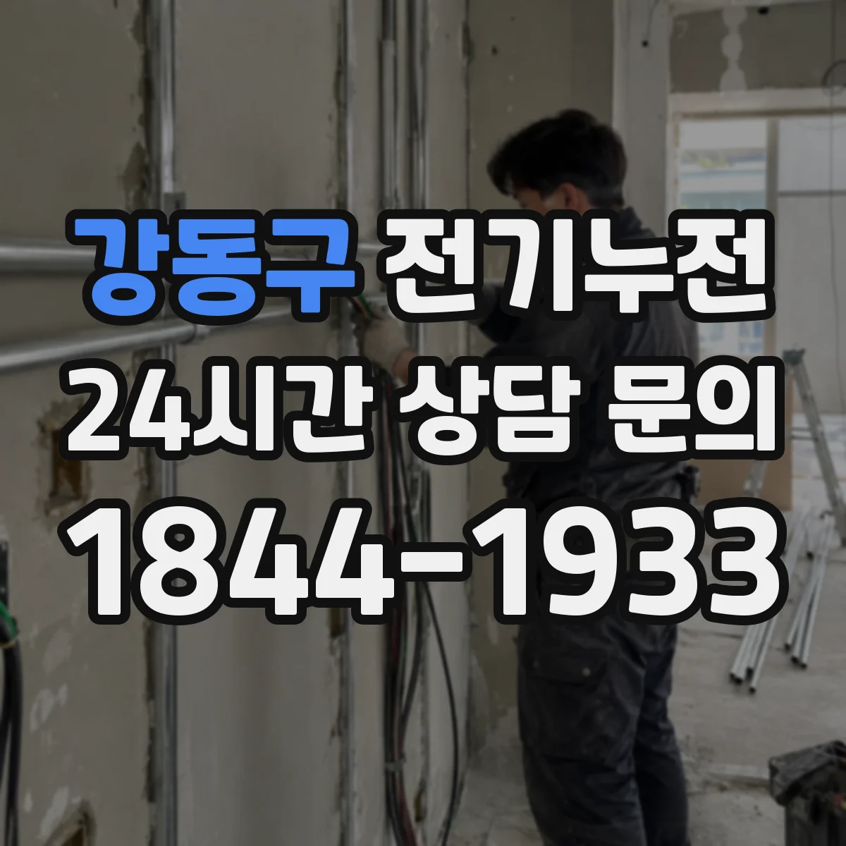 강동구 전기누전