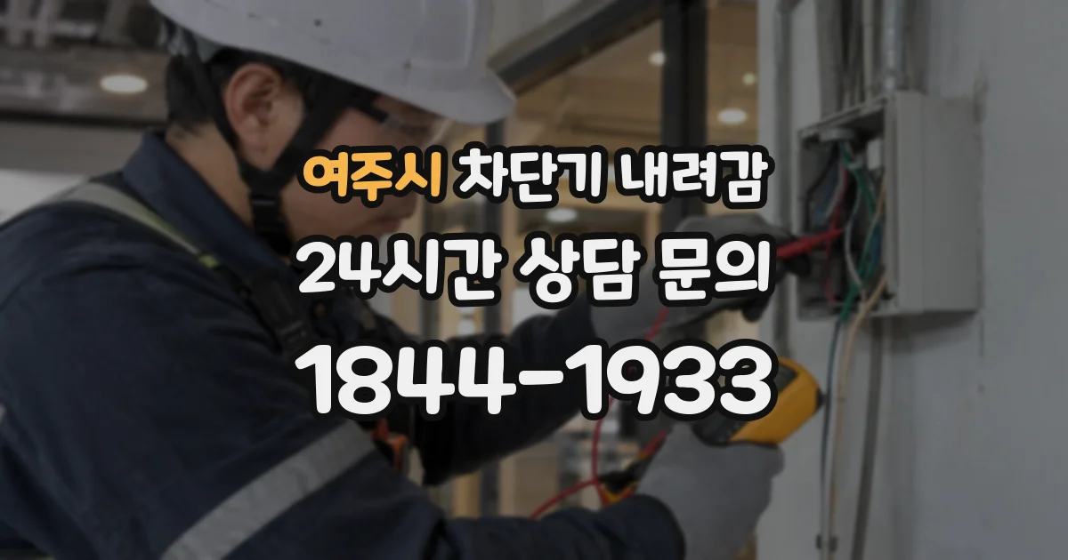 여주시 차단기 내려감