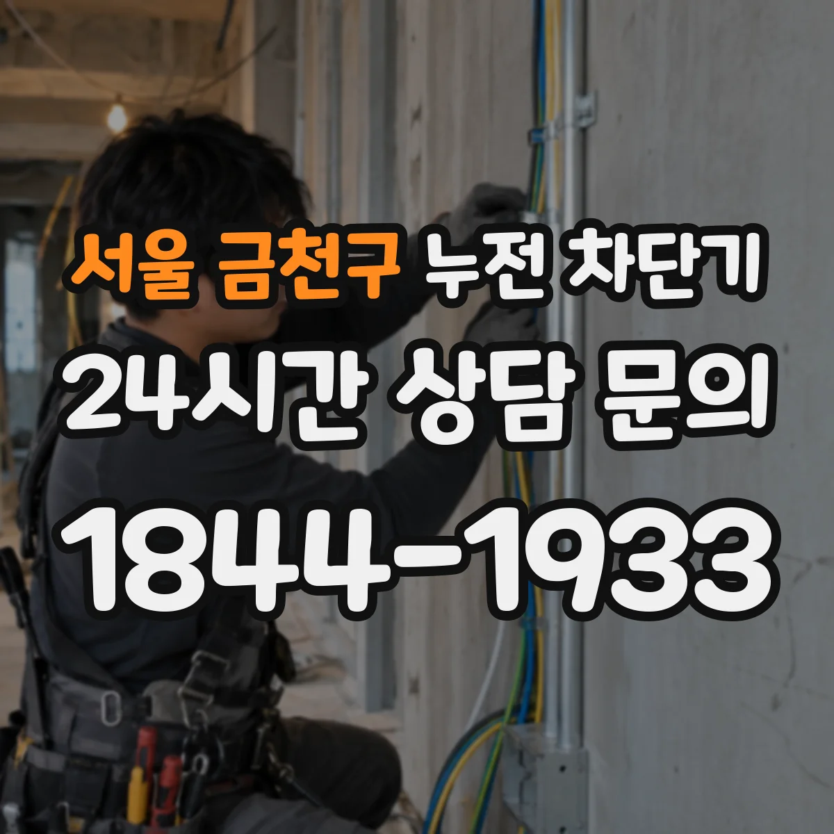 서울 금천구 누전 차단기