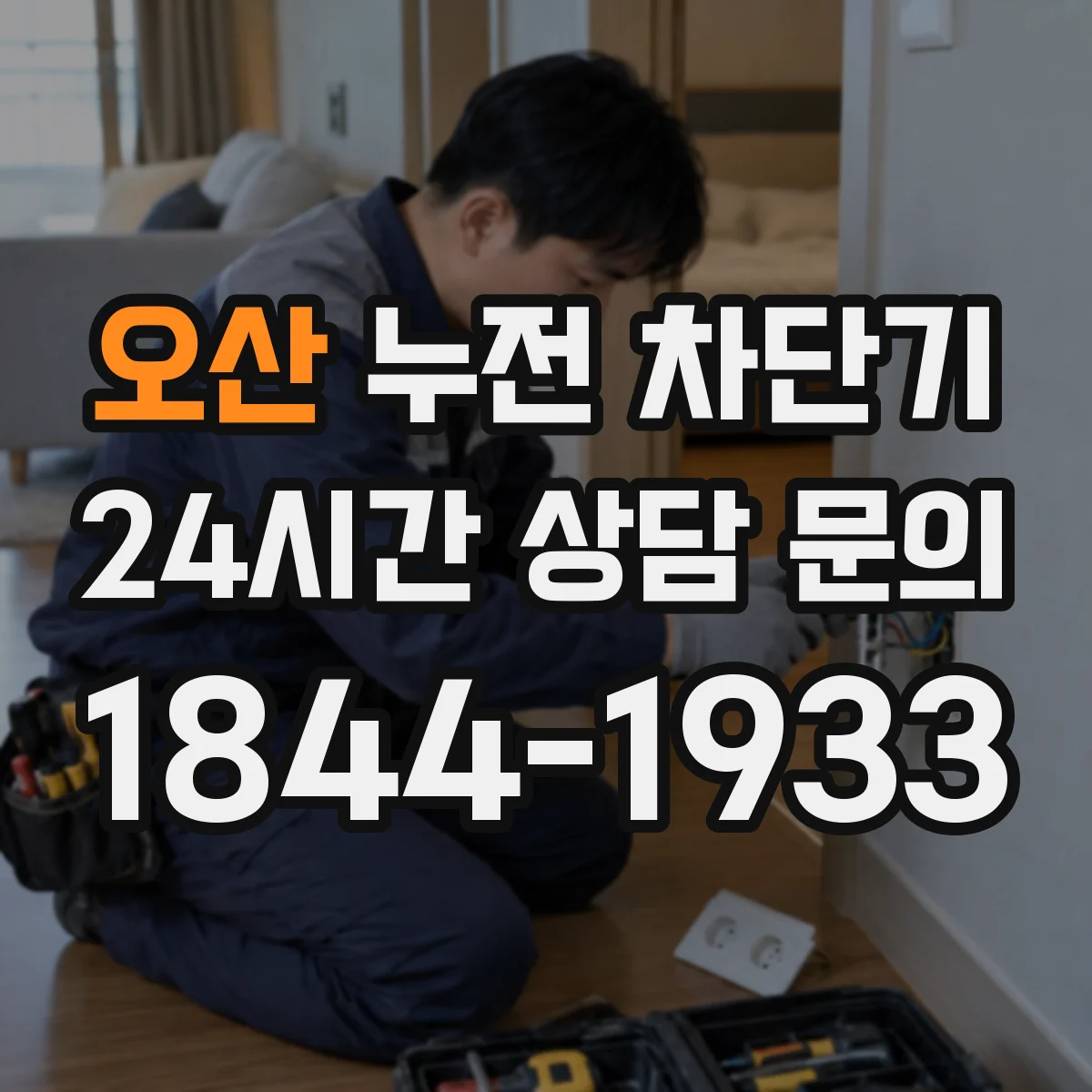 오산 누전 차단기