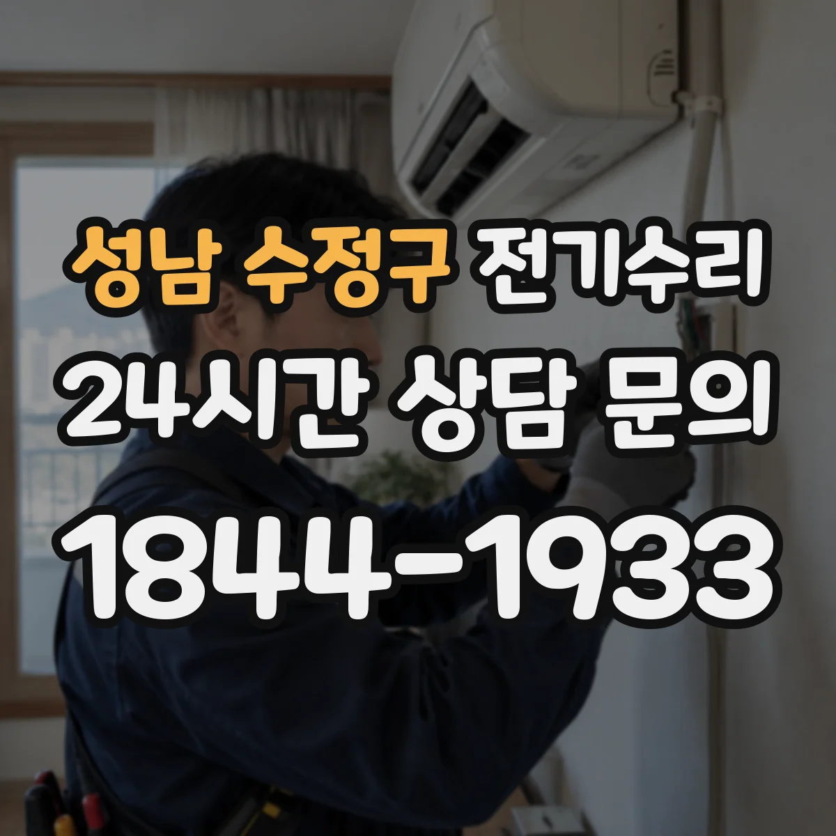 성남 수정구 전기수리