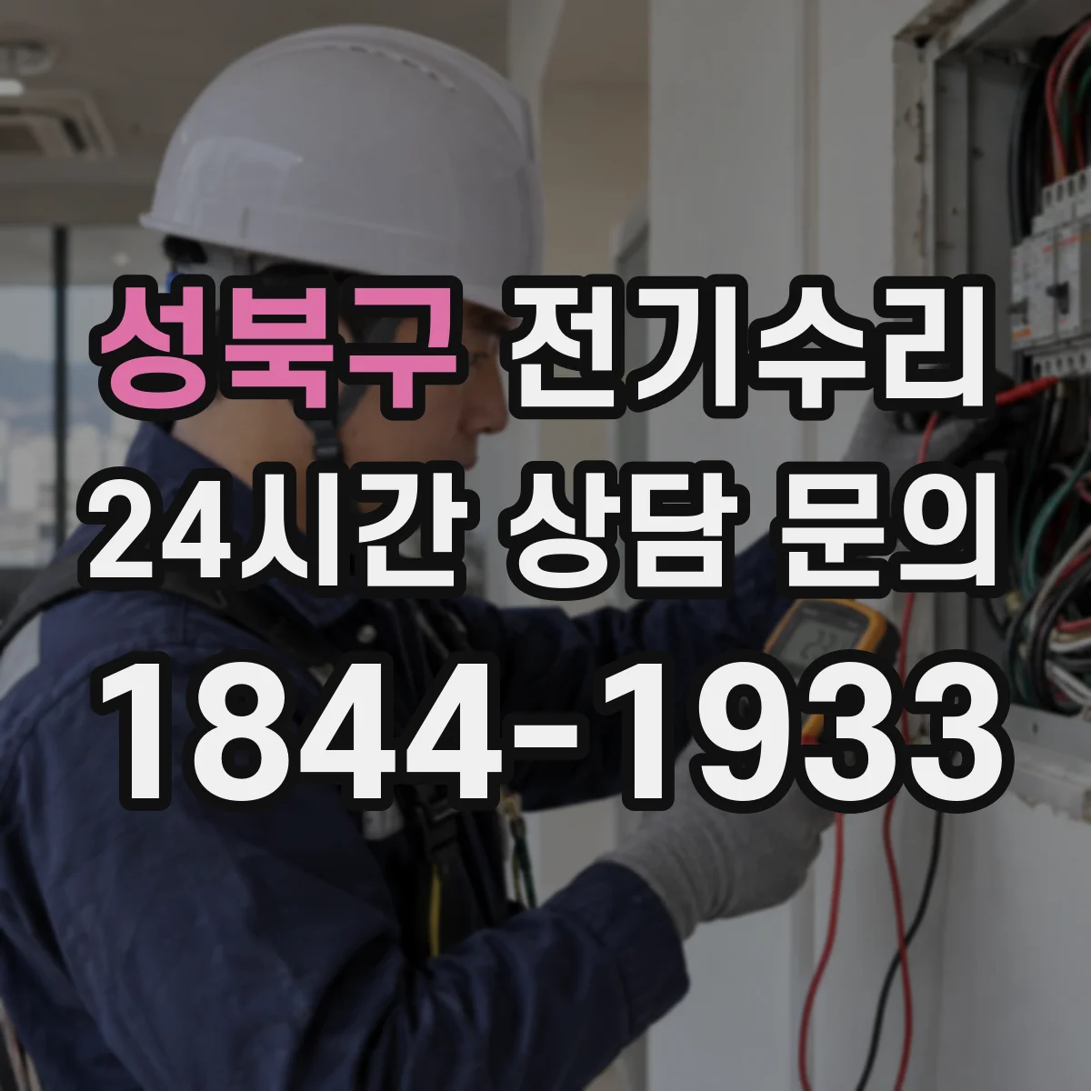 성북구 전기수리