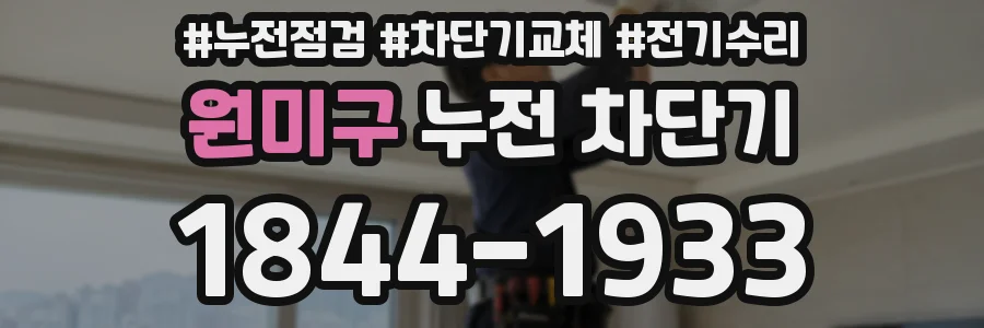 원미구 누전 차단기