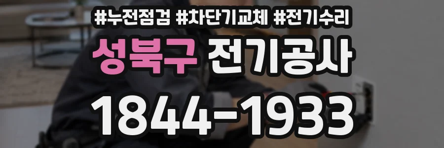 성북구 전기공사