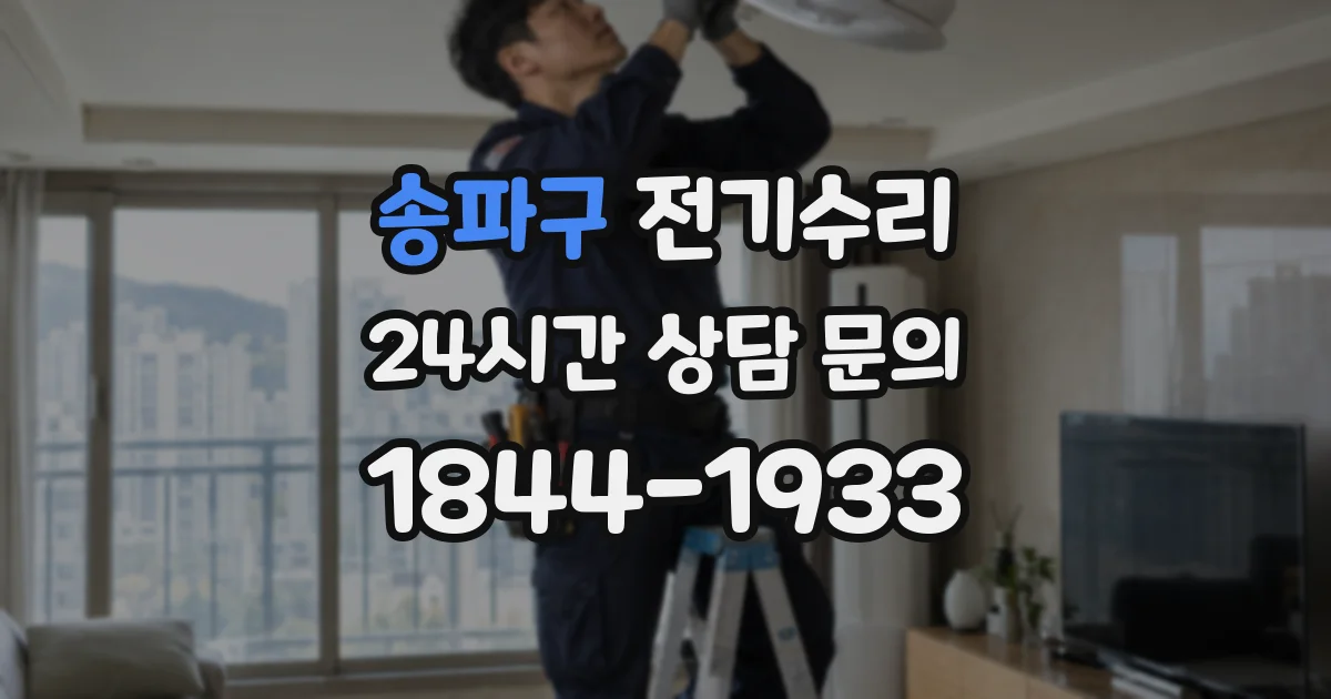 송파구 전기수리