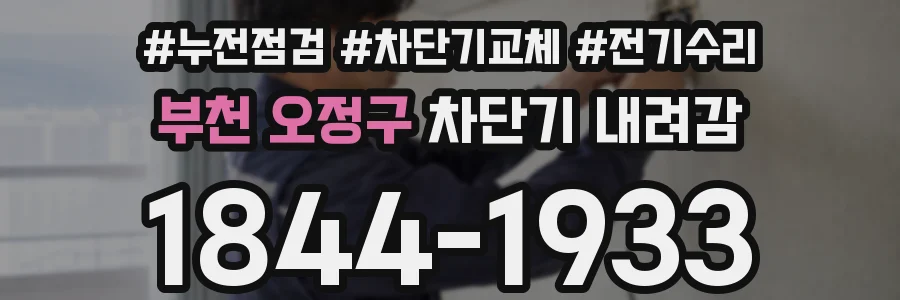 부천 오정구 차단기 내려감