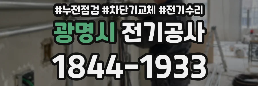 광명시 전기공사