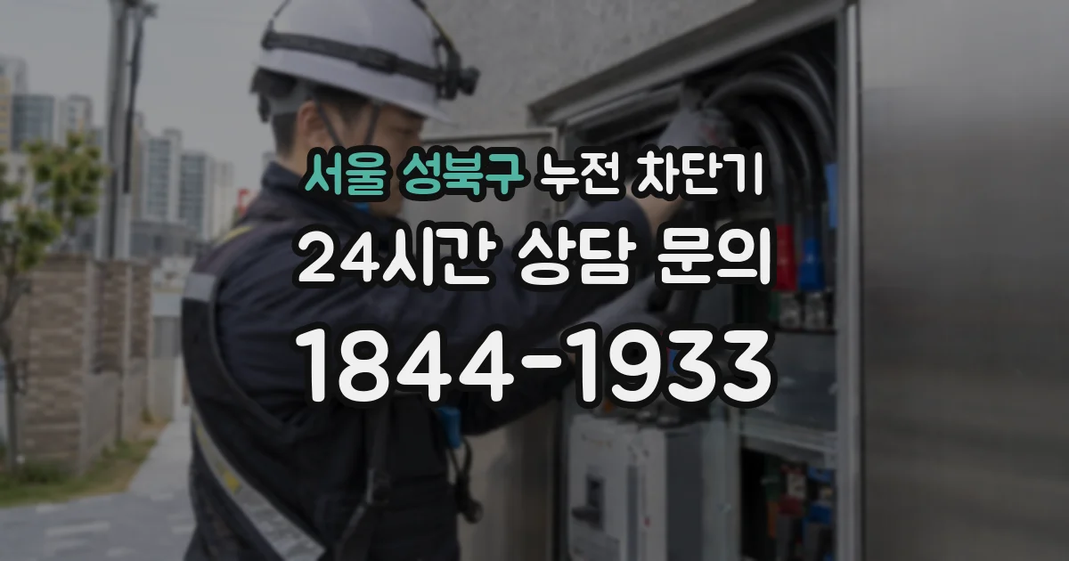 서울 성북구 누전 차단기