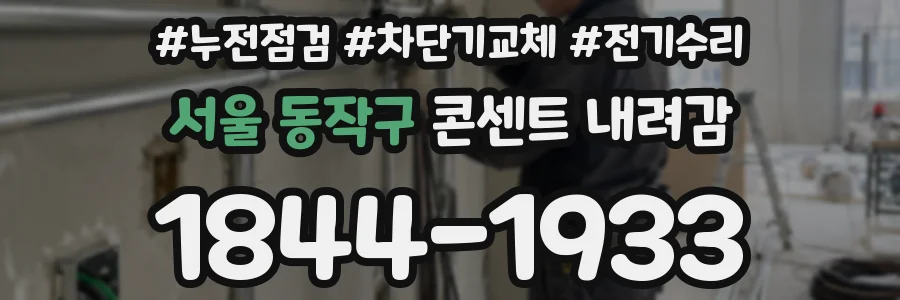 서울 동작구 콘센트 내려감