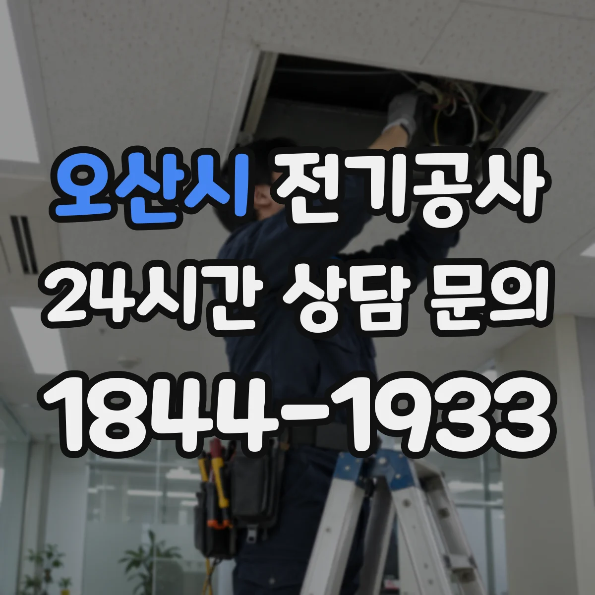 오산시 전기공사