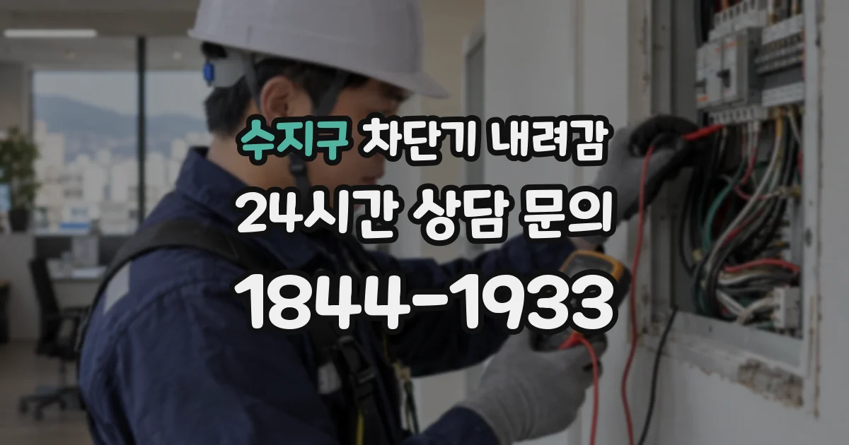 수지구 차단기 내려감