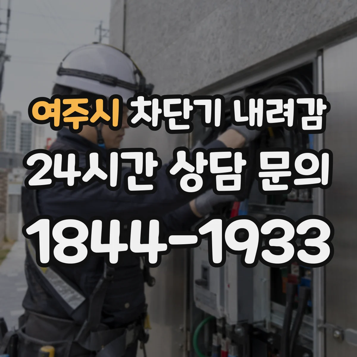 여주시 차단기 내려감