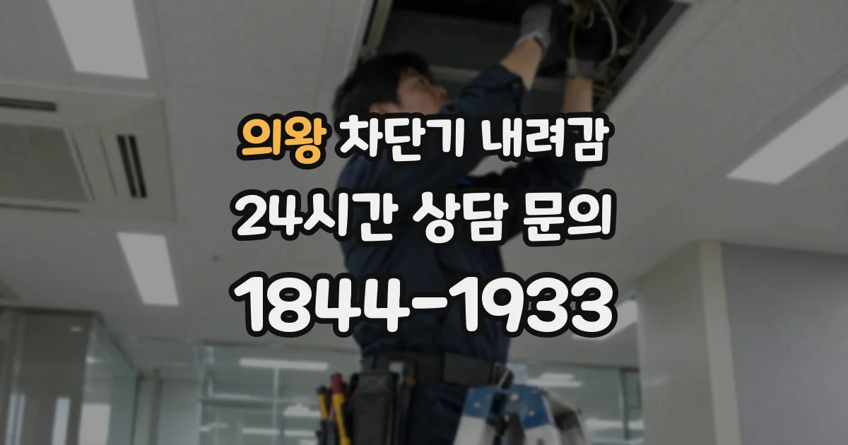 의왕 차단기 내려감