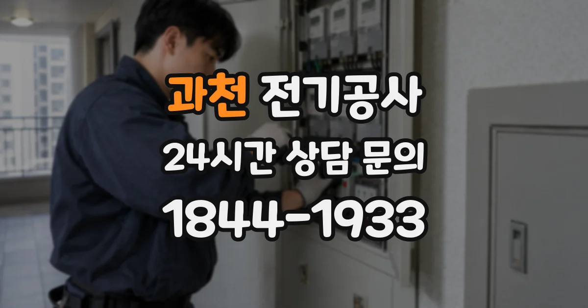 과천 전기공사