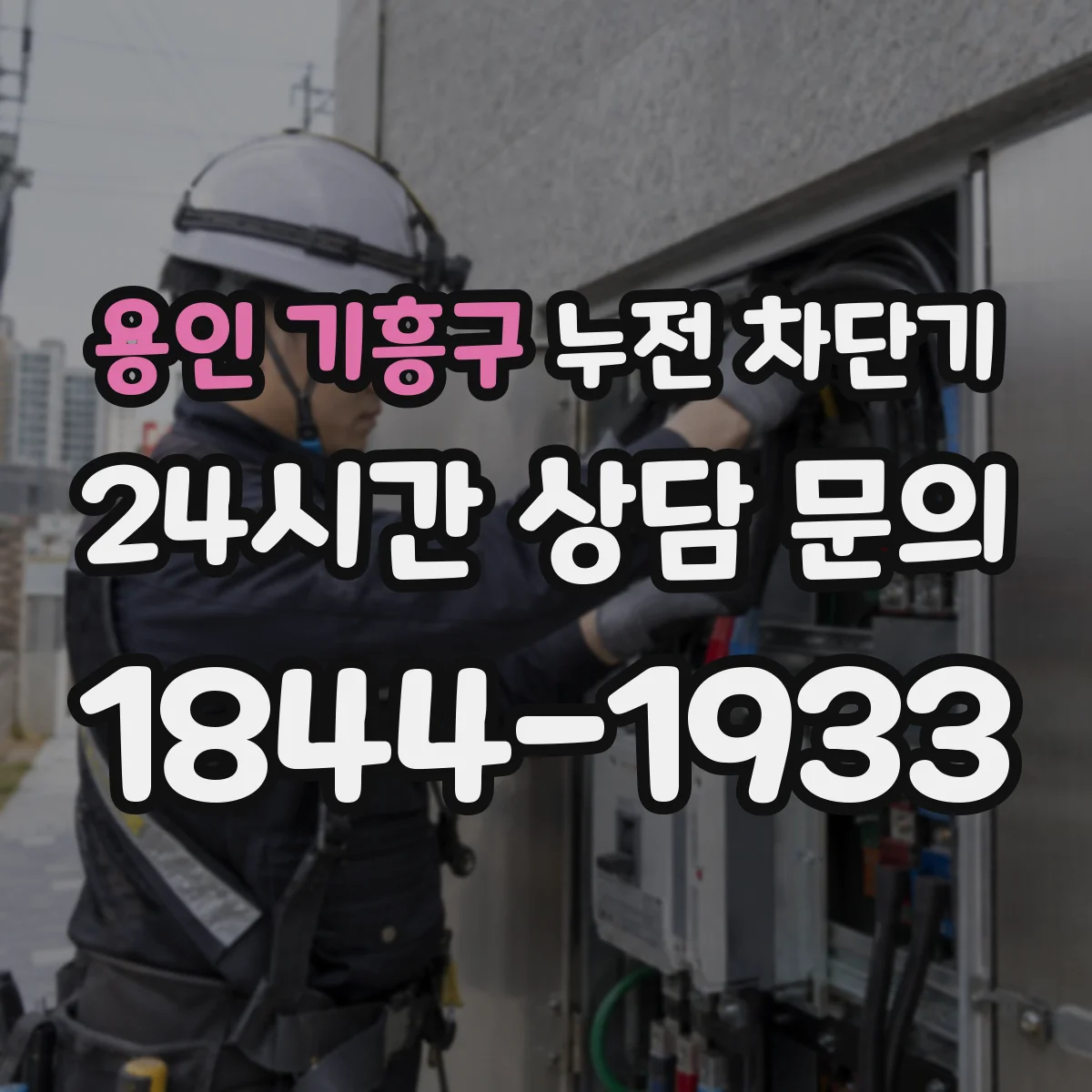 용인 기흥구 누전 차단기