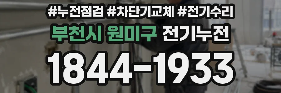 부천시 원미구 전기누전