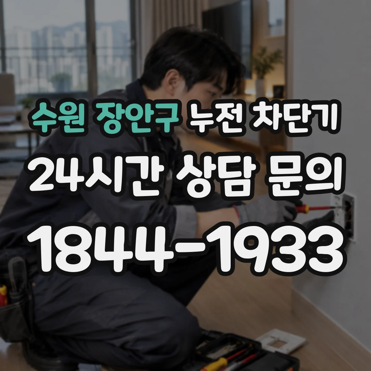 수원 장안구 누전 차단기