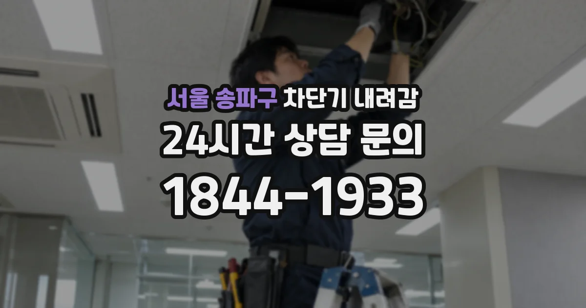 서울 송파구 차단기 내려감