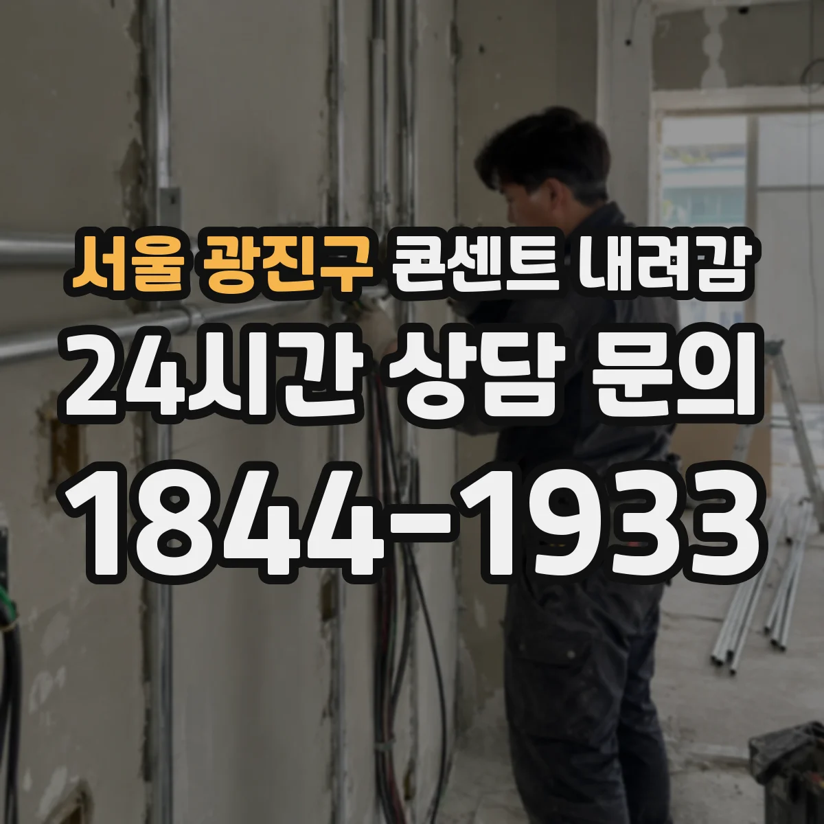 서울 광진구 콘센트 내려감
