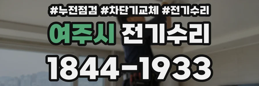 여주시 전기수리