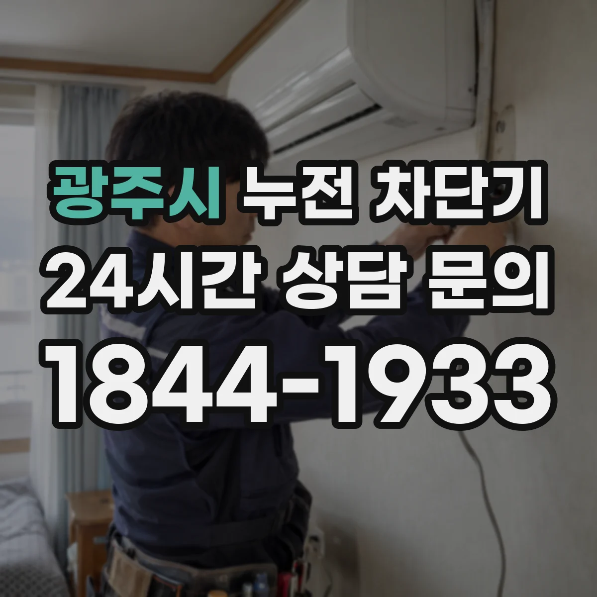 광주시 누전 차단기