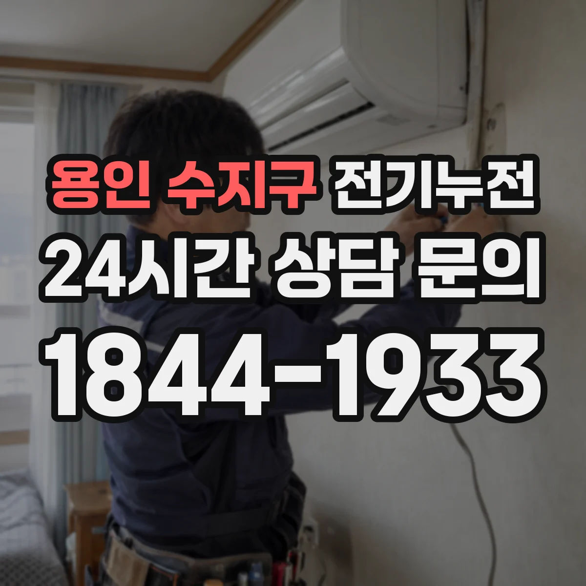 용인 수지구 전기누전