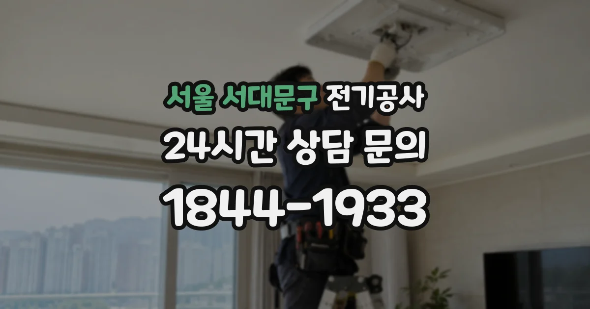 서울 서대문구 전기공사