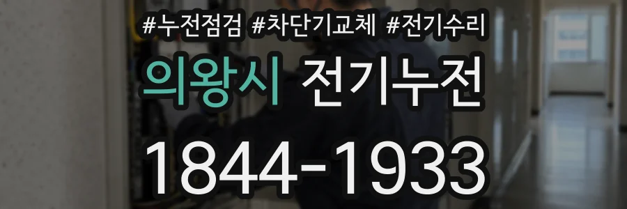 의왕시 전기누전