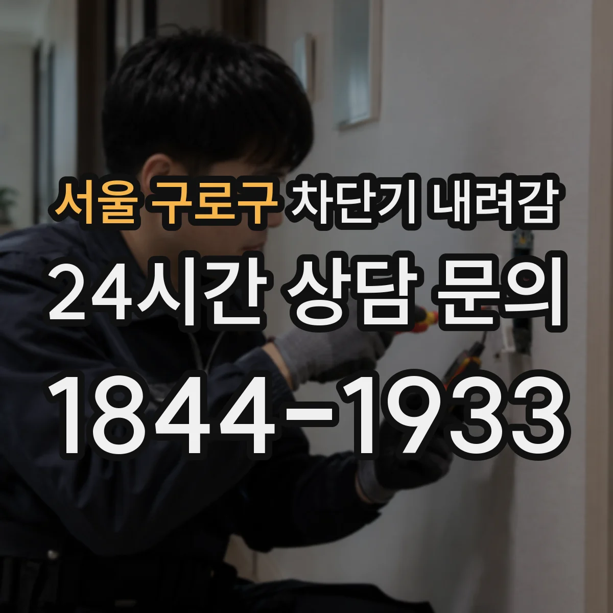 서울 구로구 차단기 내려감