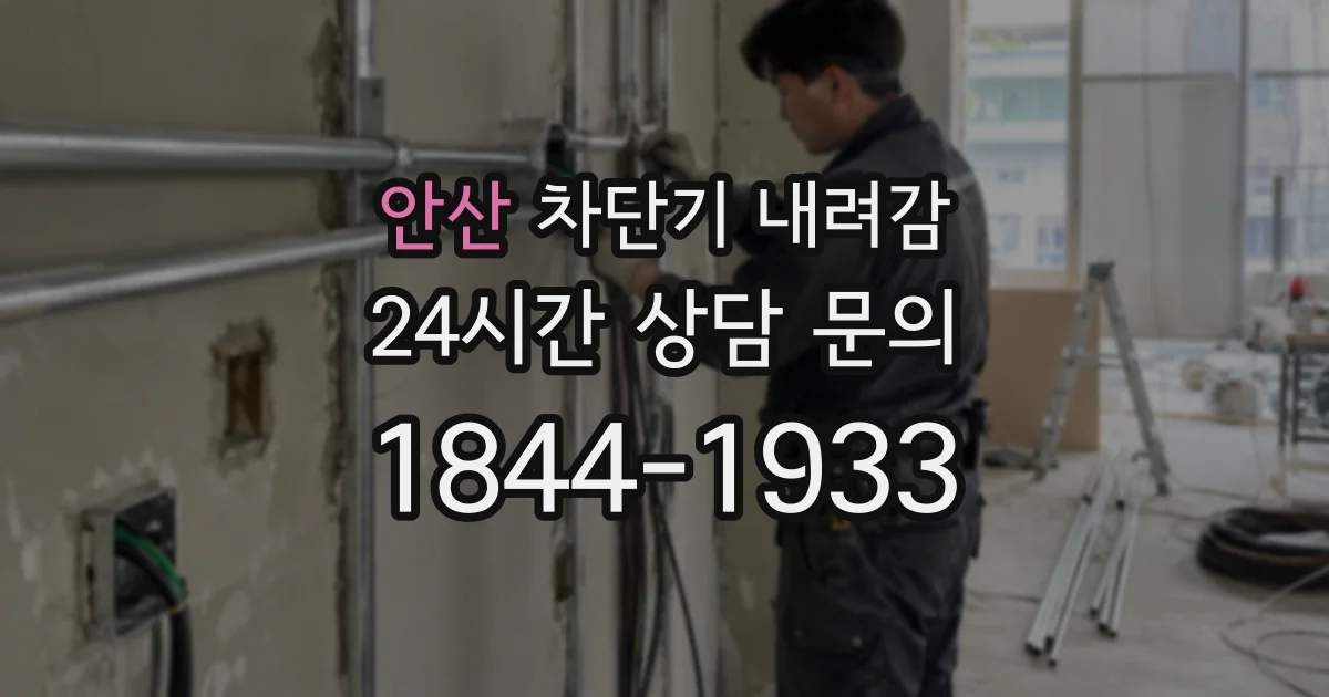 안산 차단기 내려감