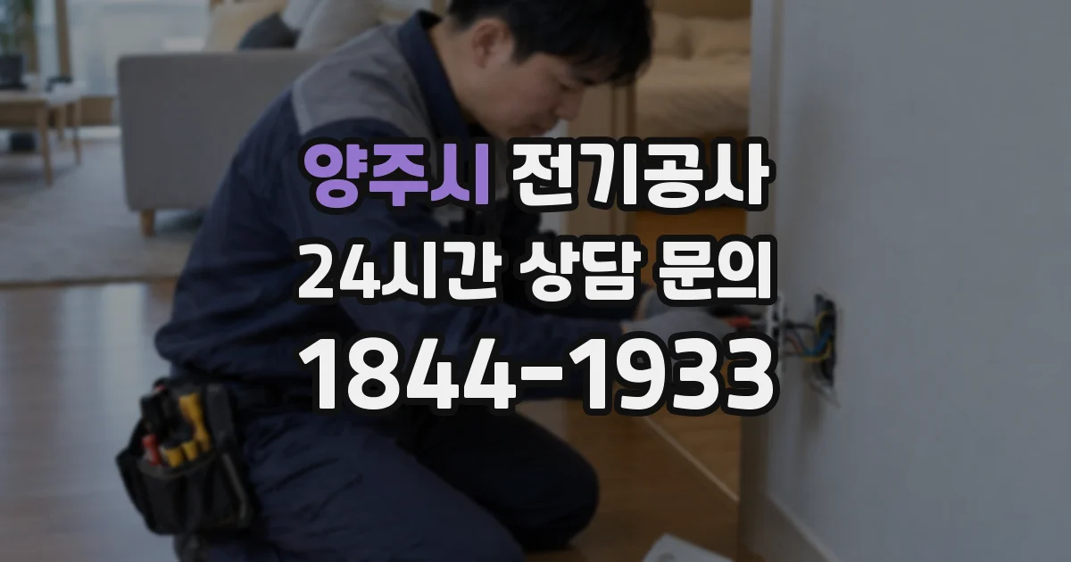 양주시 전기공사