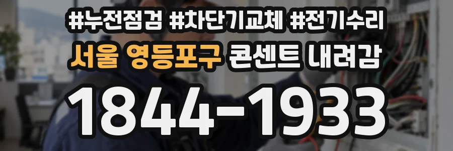서울 영등포구 콘센트 내려감