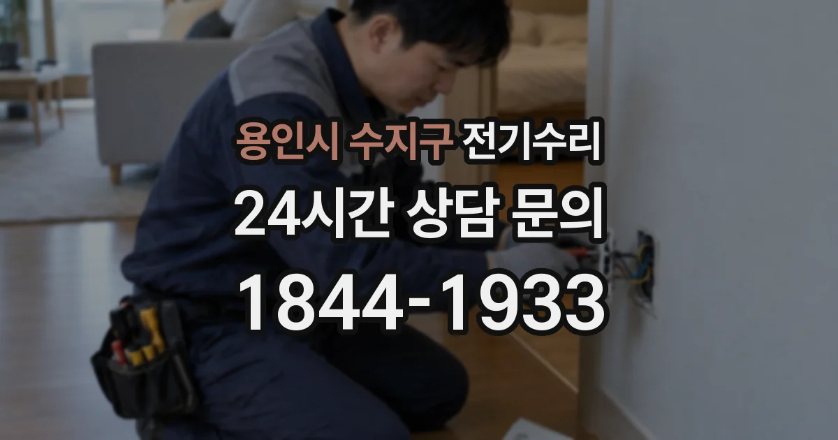 용인시 수지구 전기수리