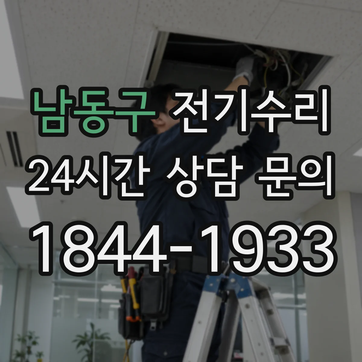 남동구 전기수리