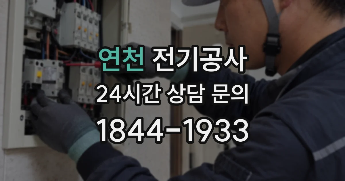 연천 전기공사