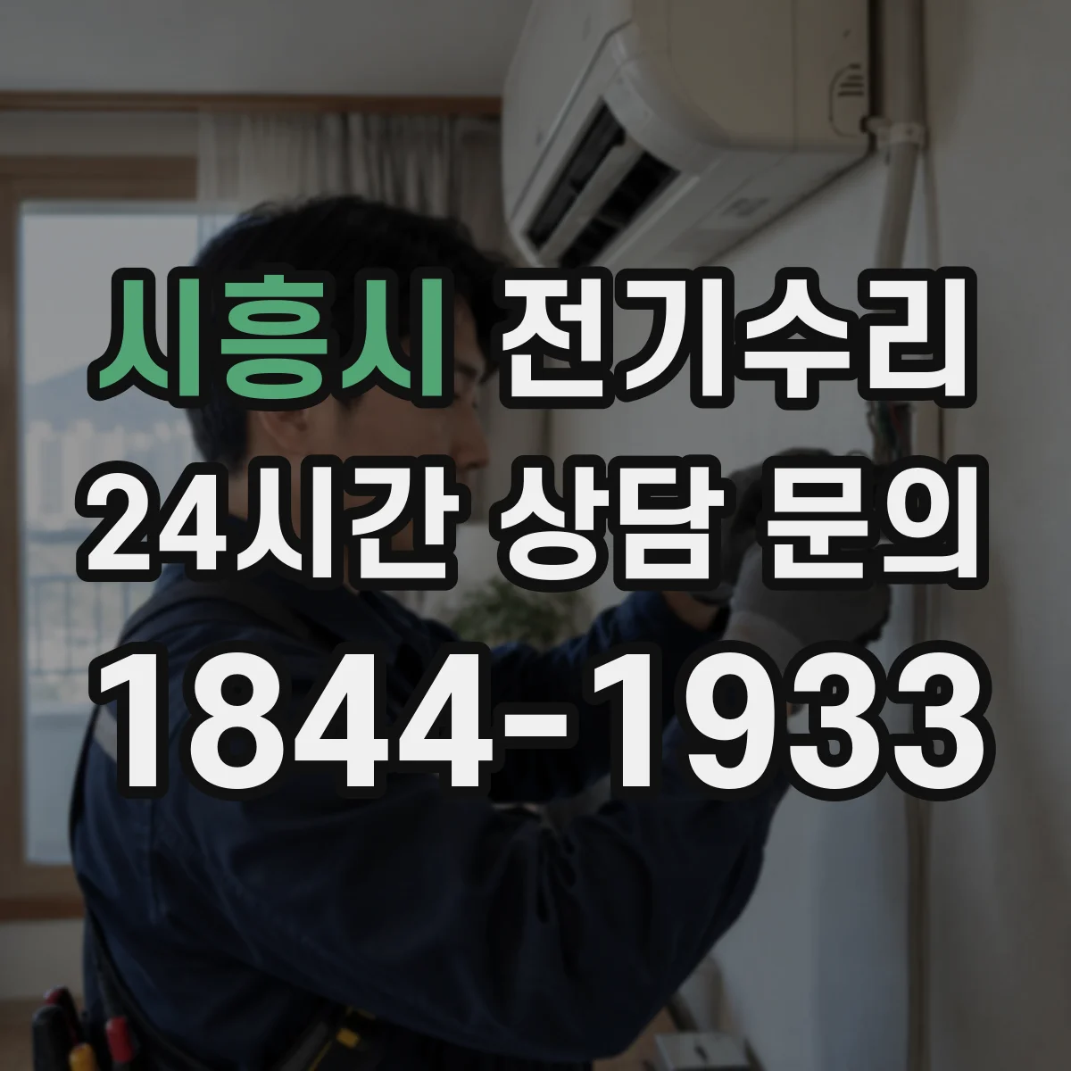 시흥시 전기수리