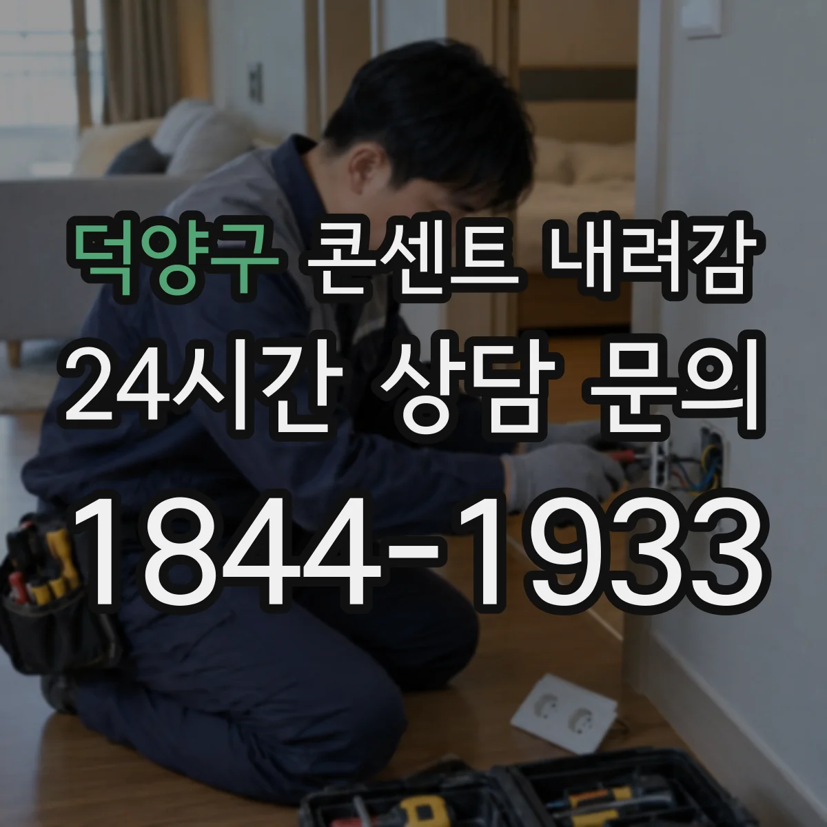 덕양구 콘센트 내려감