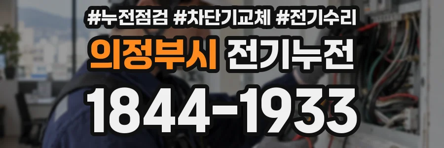 의정부시 전기누전